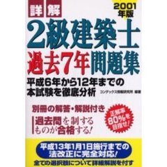 詳解２級建築士過去７年問題集　２００１年版