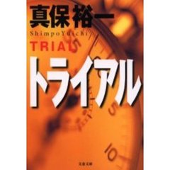 トライアル