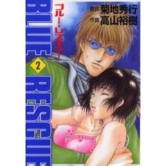 ブルー・レスキュー　　　２