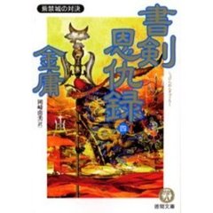 書剣恩仇録　４　紫禁城の対決