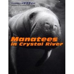 クリスタルリバーのマナティー
