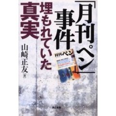 「月刊ペン」事件埋もれていた真実