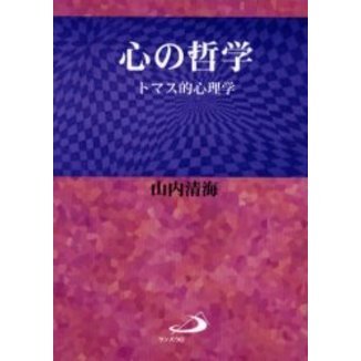 心の哲学　トマス的心理学