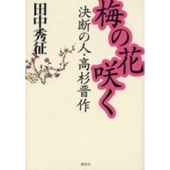梅の花咲く　決断の人・高杉晋作