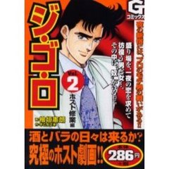 ジ・ゴ・ロ　　　２