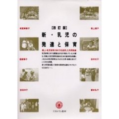新・乳児の発達と保育　改訂版