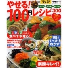 やせる！１００円レシピ３００　リニューアル最強版
