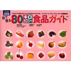 目で見る８０キロカロリー食品ガイド　最新決定版　コレステロール・ビタミン・ＥＰＡ・ＤＨＡ・食物繊維収載