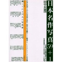 日本名作写真５９＋１