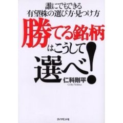 勝てる銘柄はこうして選べ！　誰にでもできる有望株の選び方・見つけ方