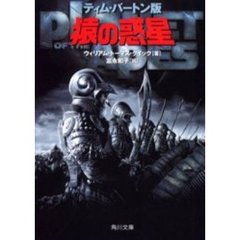 猿の惑星　ティム・バートン版