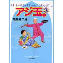 アジ玉。　ａｓｉａ‐ｎｏ‐ｔａｍａｎｏｋｏｓｈｉ。　３
