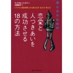 男と女のための恋愛と人づきあいを成功させる１８の方法　「ブリキ人間症候群」から脱け出す生き方・考え方