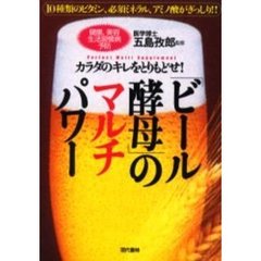 「ビール酵母」のマルチパワー　カラダのキレをとりもどせ！　１０種類のビタミン、必須ミネラル、アミノ酸がぎっしり！！　健康、美容生活習慣病予防