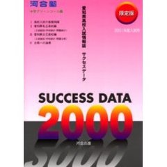 愛知県高校入試情報誌　サクセスデータ００