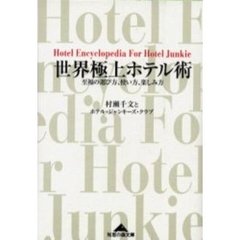 世界極上ホテル術　至福の選び方、使い方、楽しみ方