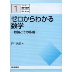 ゼロからわかる数学　数論とその応用