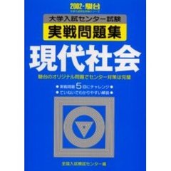 大学入試センター試験実戦問題集現代社会