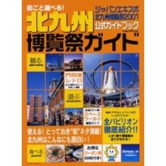 街ごと遊べる！北九州博覧祭ガイド　ジャパンエキスポ北九州博覧祭２００１公式ガイドブック