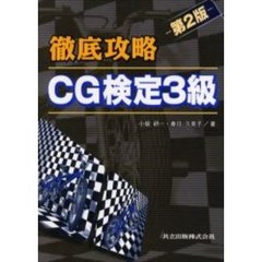 徹底攻略ＣＧ検定３級　第２版