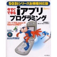 今すぐできるｉアプリプログラミング　「ｉモード対応Ｊａｖａ」の作成から公開まで