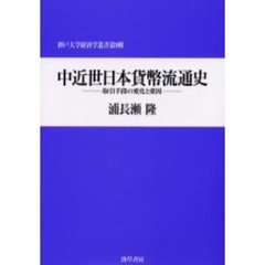 中近世日本貨幣流通史　取引手段の変化と要因