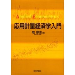 応用計量経済学入門