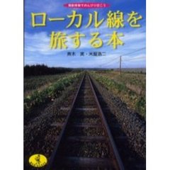 ローカル線を旅する本　各駅停車でのんびり行こう