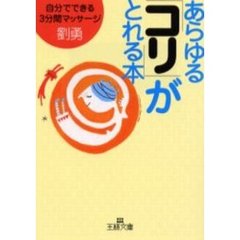 あらゆる「コリ」がとれる本