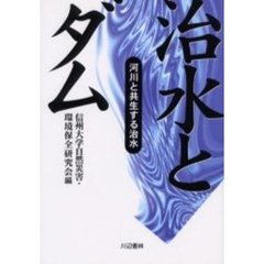 治水とダム　河川と共生する治水