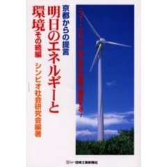 明日のエネルギーと環境　京都からの提言　その続編　ニュー・ミレニアムを「共生」思想で構図する！