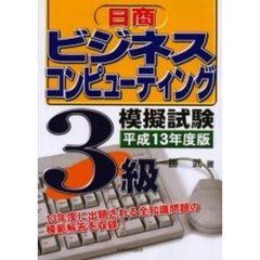 日商ビジネスコンピューティング模擬試験３級　平成１３年度版