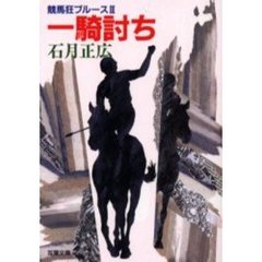 競馬狂ブルース　３　一騎打ち