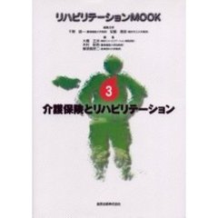 リハビリテーションＭＯＯＫ　３　介護保険とリハビリテーション
