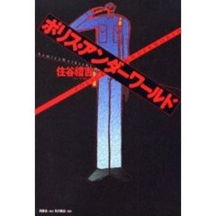 ポリス・アンダーワールド