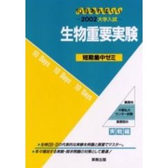 生物重要実験　１０日あればいい　２００２