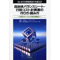 自治体バランスシート・行政コスト計算書の作り方・読み方　はじめての財政担当でも使える　作成のポイントから今後の課題まで