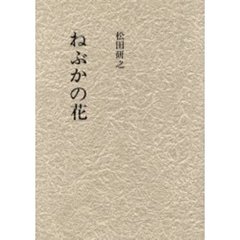 ねぶかの花