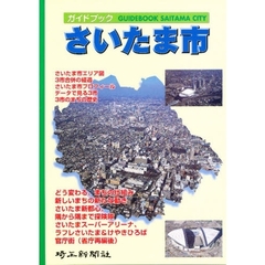 ガイドブックさいたま市