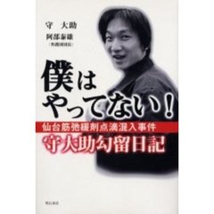 僕はやってない！　仙台筋弛緩剤点滴混入事件守大助勾留日記