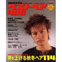 ｍｅｎ’ｓベストヘア４００　男の髪型　２００１年秋冬号　男を上げる秋冬ヘアカタログ