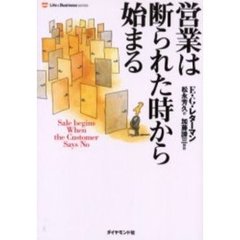 営業は断られた時から始まる