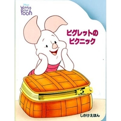 ピグレットのピクニック　Ｄｉｓｎｅｙ’ｓ　Ｗｉｎｎｉｅ　ｔｈｅ　Ｐｏｏｈ