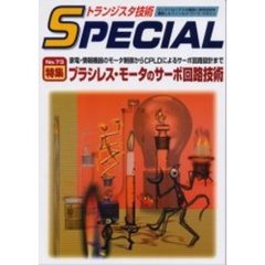 トランジスタ技術ＳＰＥＣＩＡＬ　Ｎ．７３