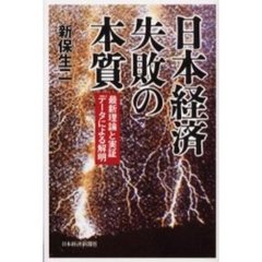 日本経済失敗の本質　最新理論と実証データによる解明