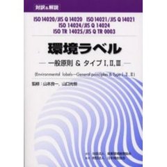 環境ラベル　対訳＆解説　ＩＳＯ　１４０２０／ＪＩＳ　Ｑ　１４０２０　ＩＳＯ　１４０２１／ＪＩＳ　Ｑ　１４０２１　ＩＳＯ　１４０２４／ＪＩＳ　Ｑ　１４０２４　ＩＳＯ　ＴＲ　１４０２５／ＩＳＯ　Ｑ　ＴＲ　０００３　一般原則＆タイプ１，２，３