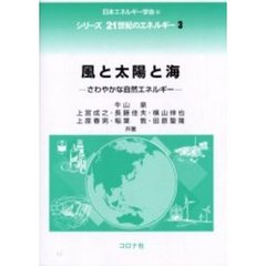 風と太陽と海　さわやかな自然エネルギー