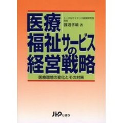 医療・福祉サービスの経営戦略　医療環境の変化とその対策