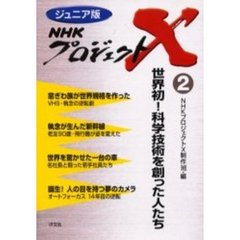 ＮＨＫプロジェクトＸ　ジュニア版　２　世界初！科学技術を創った人たち