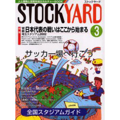 ストックヤード　３（２００１）　サッカー場へ行こう